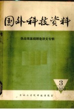 国外<em>科技</em>资料  热处理基础理论译文专辑