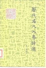 历代名人入粤诗选