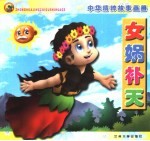 中华精粹故事画册  女娲补天