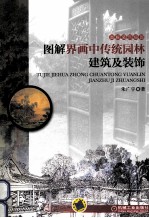 图解界画中传统<em>园林</em>建筑<em>及</em>装饰