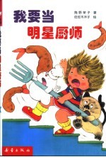 小妖怪系列童话  我要当明星厨师