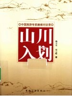 山川入划  中国旅游专家巅峰对谈录