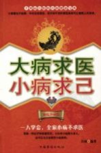 大病求医，小病求己  家庭珍藏版