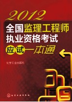 2012全国监理工程师<em><em>执业</em><em>资格</em></em><em>考试</em>应试<em>一本</em><em>通</em>