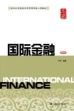 国际金融  第4版