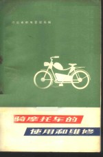 轻骑摩托车的<em>使用</em><em>与</em><em>维修</em>