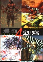漫画四剑客  <em>陆明</em>  张晓雨  自由鸟  徐晓东