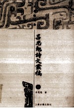 <em>吕<em>思勉</em></em>诗文叢稿  上