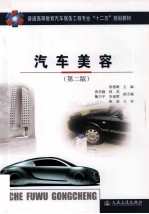 汽车美容  第2版