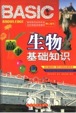 高中生物基础知识  <em>彩色</em><em>版</em>