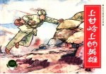 抗美援朝故事  1  上甘岭的英雄