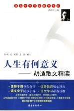 人生有何意义  <em>胡适</em>散文精读