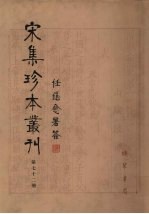 宋集珍本丛刊  第72册