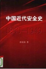 中国近代安全史  1840-1949