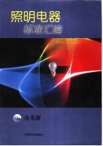 照明电器<em>标准</em>汇<em>编</em>  3  电光源