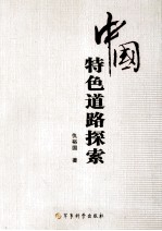 中国特色道路探索