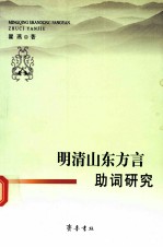 明清山东<em>方言</em>助词研究