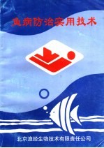 鱼病防治实用<em>技术</em>