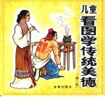 儿童看图学传统美德  第1册