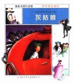 美丽的<em>童话</em><em>世界</em>：灰姑娘