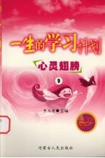一生的学习计划  9  心灵翅膀