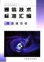 <em>通信</em><em>技术</em>标准汇编  微波<em>通信</em>卷