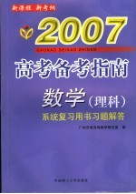 <em>高考</em><em>备考</em>指南  数学  理科  系统复习用书习题解答  2007