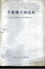 手摇橡子剥壳机