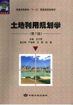 土地利用规划学  第7版