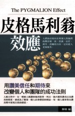 皮格马利翁效应  用赞美信任和期待来改变个人和团队的成功法则