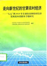 走向新世纪的<em>甘肃</em>农村经济  “九五”到2010年<em>甘肃</em>农业和农村经济发展基本思路及专题研究