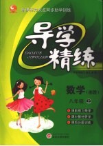 导<em>学</em>精练·八年级数<em>学</em>  上（湘教）