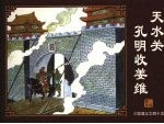 天水关孔<em>明</em>收姜维