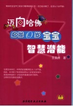 迈向哈佛  启发0岁宝宝智慧潜能