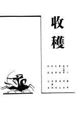 工作与学习丛刊  3  收获