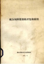 配合饲料资源的<em>开发</em>和<em>利用</em>