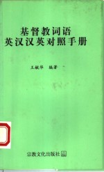 基督教词语英汉汉英对照手册