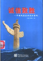 诚信致胜  中国诚信企业成功案例