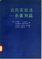 农药实验法  杀菌剂篇