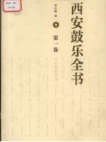 <em>西安</em><em>鼓乐</em>全书  第1卷