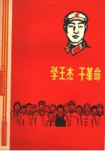 学王杰  干革命  简谱本