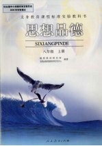 思想品德  八年级  上