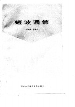 短波通信