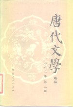 唐代<em>文学</em>  论丛  1982年  第2期