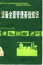 设备全面<em>管理</em>基础<em>知识</em>