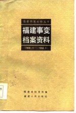<em>福建</em>事变档案资料  1933．11-1934．1