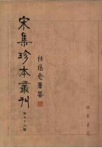宋集珍本丛刊  第96册