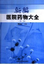 <em>新编</em>医院<em>药物</em>大全  第2版