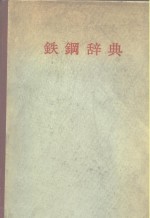 铁<em>钢</em>辞典