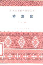 密洛陀  瑶族创世古歌
